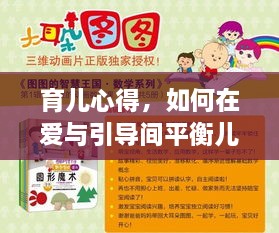 育儿心得，如何在爱与引导间平衡儿子的成长与索取