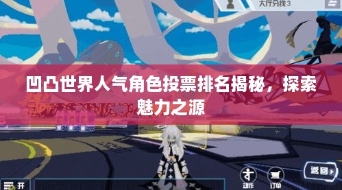 凹凸世界人气角色投票排名揭秘，探索魅力之源