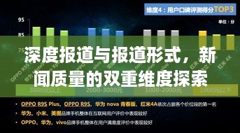 深度报道与报道形式，新闻质量的双重维度探索