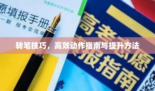 转笔技巧，高效动作指南与提升方法