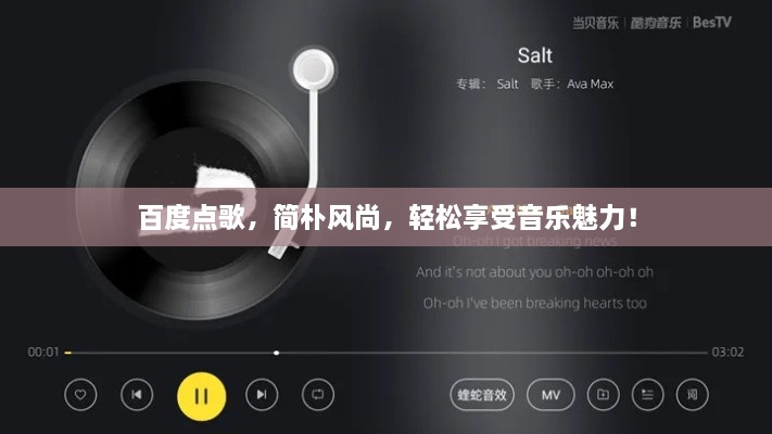 百度点歌，简朴风尚，轻松享受音乐魅力！