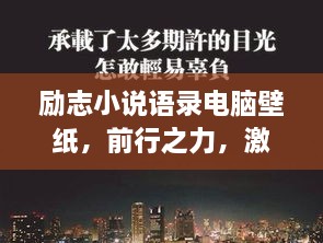 励志小说语录电脑壁纸，前行之力，激励你勇攀高峰！