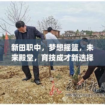 新田职中，梦想摇篮，未来殿堂，育技成才新选择