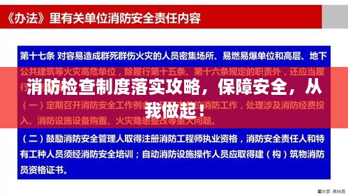消防检查制度落实攻略，保障安全，从我做起！
