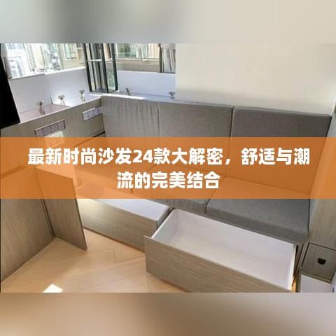 最新时尚沙发24款大解密，舒适与潮流的完美结合