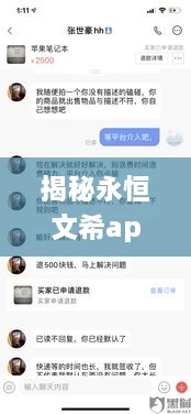 揭秘永恒文希app诈骗新手段，更新内容揭露犯罪真相