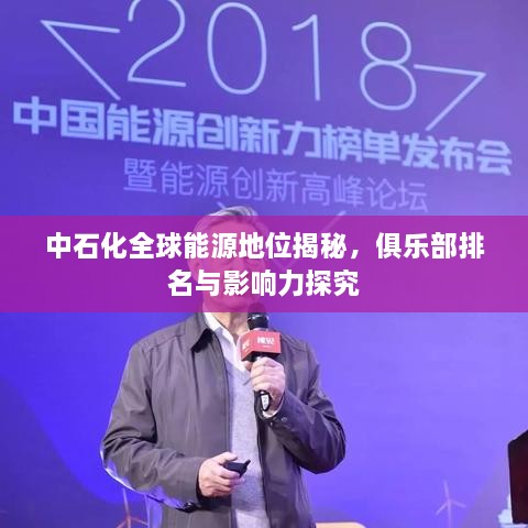 中石化全球能源地位揭秘，俱乐部排名与影响力探究