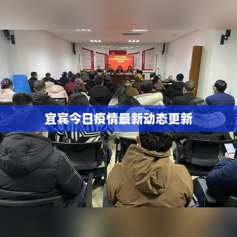 宜宾今日疫情最新动态更新