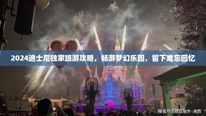 2024迪士尼独家旅游攻略，畅游梦幻乐园，留下难忘回忆