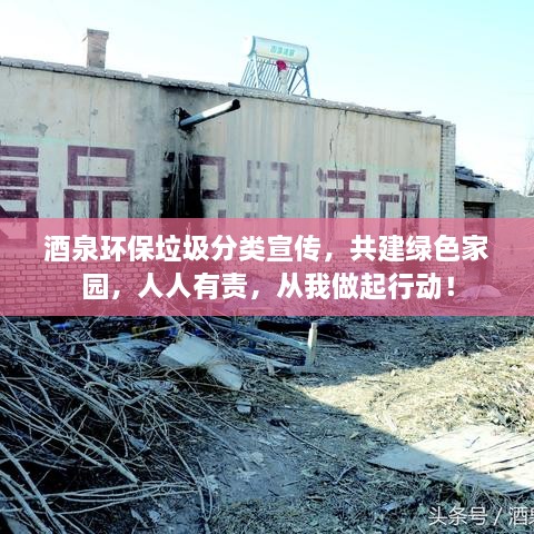 酒泉环保垃圾分类宣传，共建绿色家园，人人有责，从我做起行动！