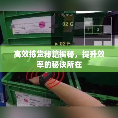 高效拣货秘籍揭秘，提升效率的秘诀所在
