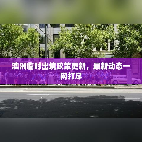 澳洲临时出境政策更新，最新动态一网打尽