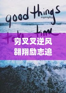 穷叉叉逆风翱翔励志追梦语录，勇敢追梦不止步