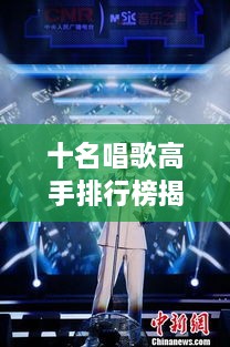 十名唱歌高手排行榜揭晓，谁居榜首？