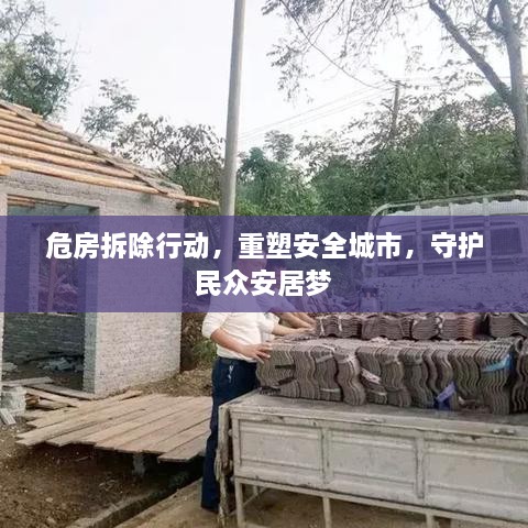 危房拆除行动，重塑安全城市，守护民众安居梦