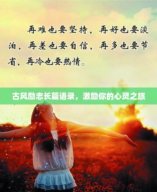 古风励志长篇语录，激励你的心灵之旅