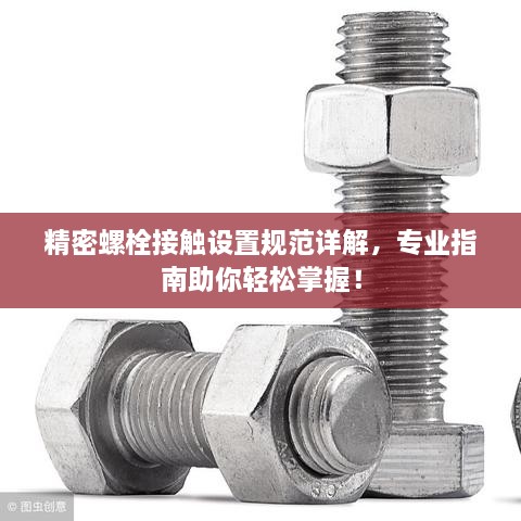 精密螺栓接触设置规范详解，专业指南助你轻松掌握！