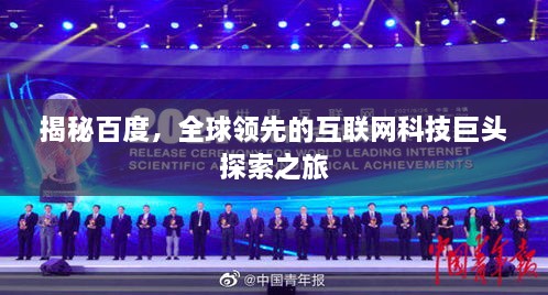 揭秘百度，全球领先的互联网科技巨头探索之旅