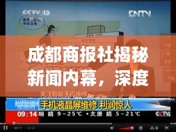 成都商报社揭秘新闻内幕，深度报道揭秘真相