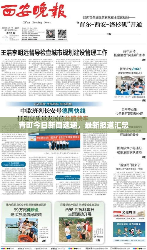 青町今日新闻速递，最新报道汇总