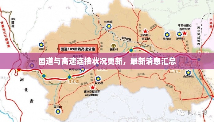 国道与高速连接状况更新，最新消息汇总