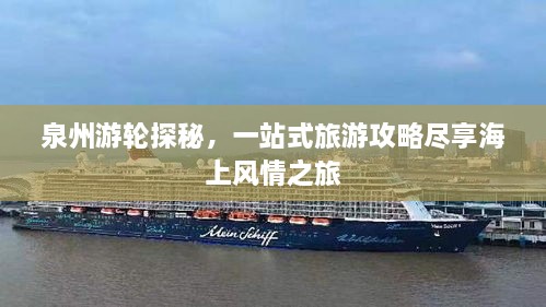 泉州游轮探秘，一站式旅游攻略尽享海上风情之旅