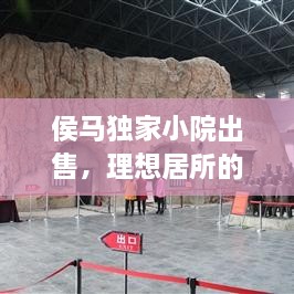 侯马独家小院出售，理想居所的新选择