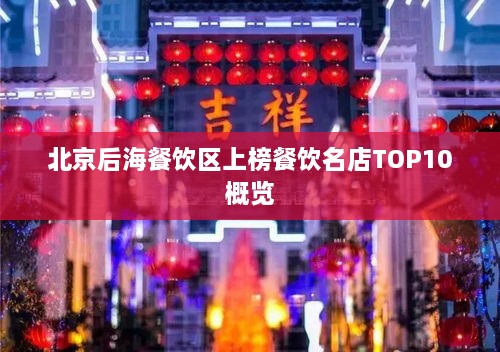 北京后海餐饮区上榜餐饮名店TOP10概览