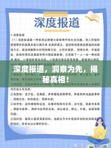 深度报道，洞察为先，揭秘真相！