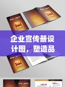 企业宣传册设计图，塑造品牌形象的名片典范