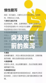 突发死亡前的腹泻信号，健康警示揭秘