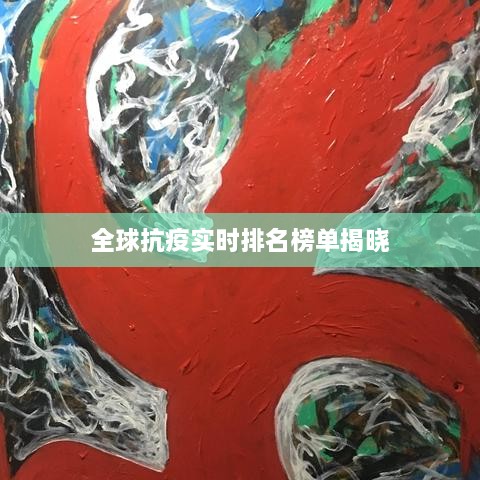 全球抗疫实时排名榜单揭晓