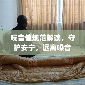 噪音值规范解读，守护安宁，远离噪音污染