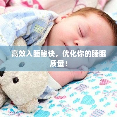 高效入睡秘诀，优化你的睡眠质量！
