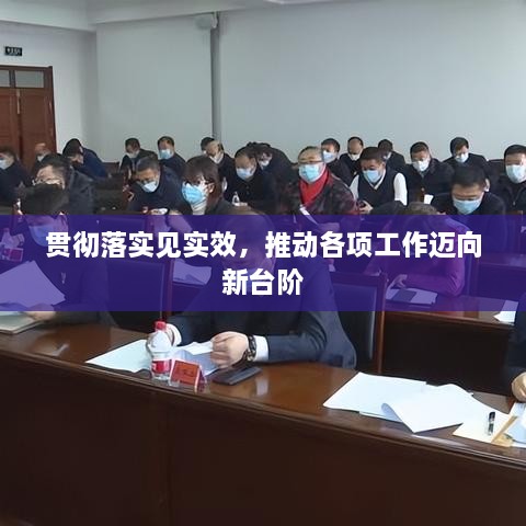 贯彻落实见实效，推动各项工作迈向新台阶