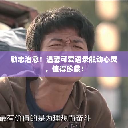 励志治愈！温馨可爱语录触动心灵，值得珍藏！