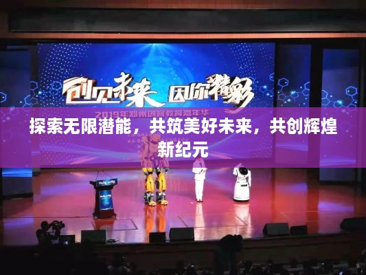 探索无限潜能，共筑美好未来，共创辉煌新纪元