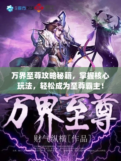 万界至尊攻略秘籍，掌握核心玩法，轻松成为至尊霸主！