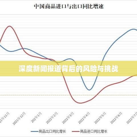 深度新闻报道背后的风险与挑战