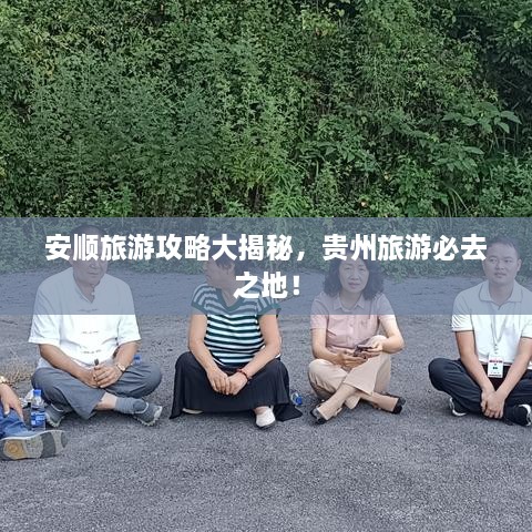 安顺旅游攻略大揭秘，贵州旅游必去之地！