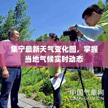 集宁最新天气变化图,掌握当地气候实时动态