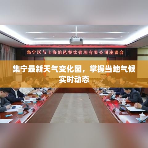 集宁最新天气变化图,掌握当地气候实时动态