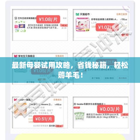 最新母婴试用攻略，省钱秘籍，轻松薅羊毛！