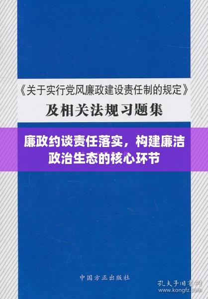 廉政约谈责任落实，构建廉洁政治生态的核心环节
