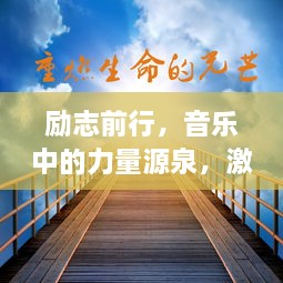 励志前行，音乐中的力量源泉，激发无限潜能