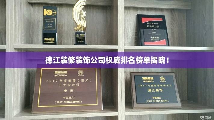 德江装修装饰公司权威排名榜单揭晓！