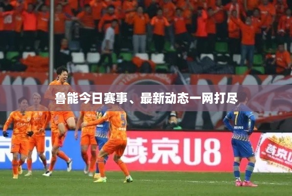 鲁能今日赛事、最新动态一网打尽