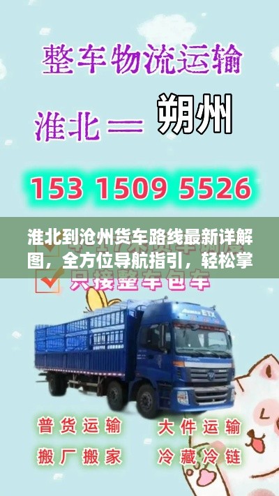 淮北到沧州货车路线最新详解图，全方位导航指引，轻松掌握货运路线！