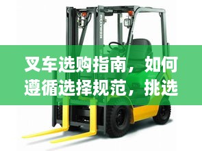 叉车选购指南，如何遵循选择规范，挑选适合的叉车？