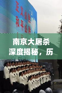 南京大屠杀深度揭秘，历史真相与民族记忆不容遗忘
